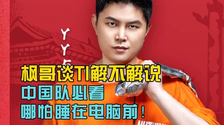 枫哥直言TI中国队必看！哪怕睡在电脑前！