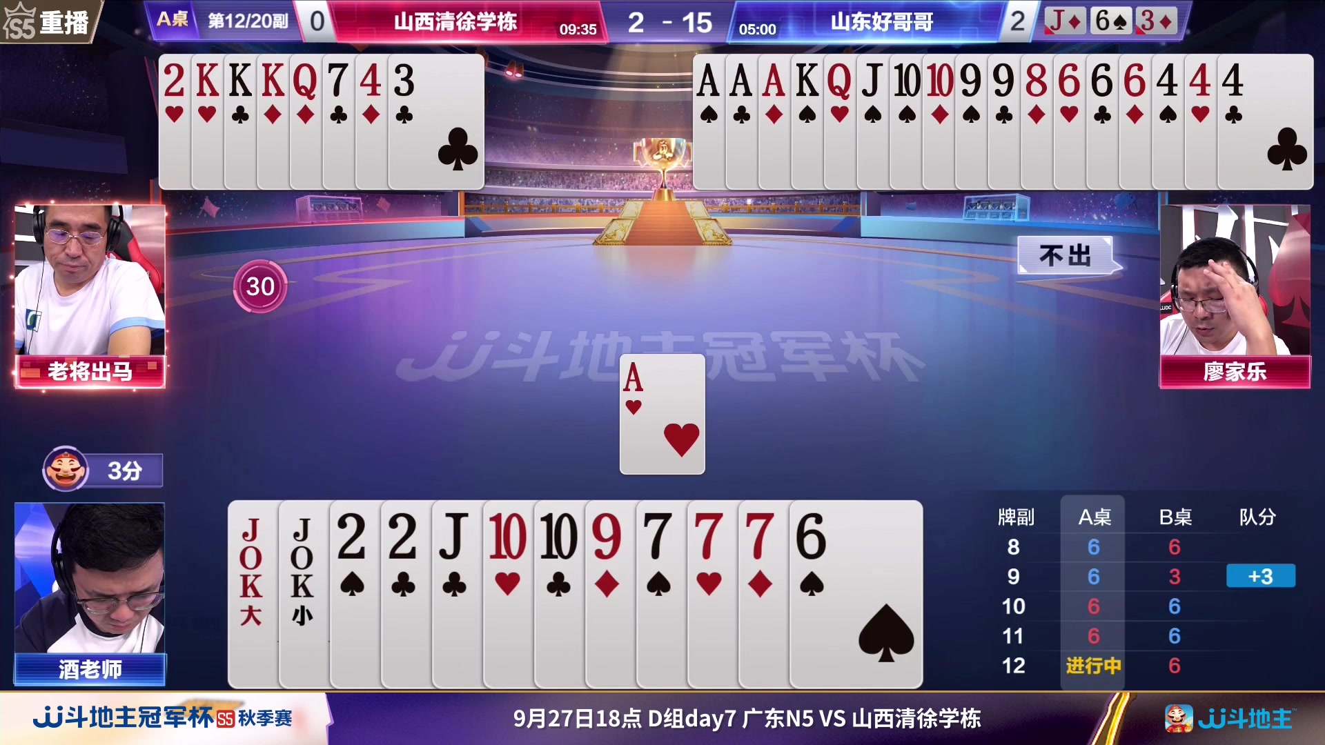 【2023-09-26 23点场】JJ斗地主官方：周三18点广东N5VS清徐学栋