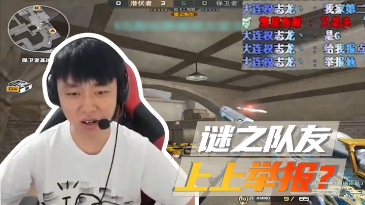 谜之队友！上上举报？