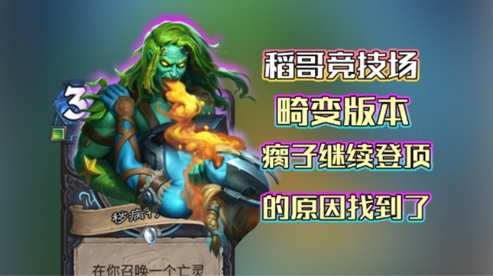 稻哥炉石12胜竞技场（瘸）：畸变版本来啦，瘸子继续T0