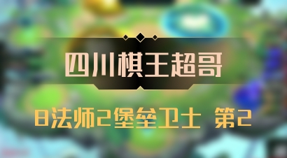 【四川棋王超哥】8法师2堡垒卫士 第2