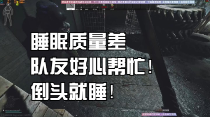 睡眠质量差队友好心帮忙！倒头就睡！