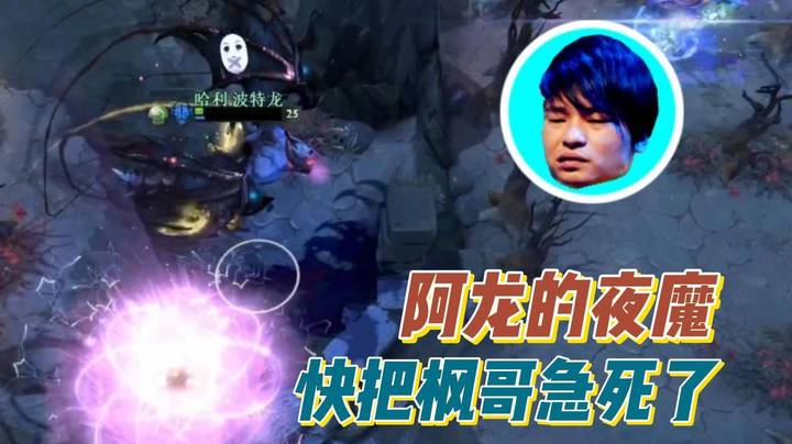 阿龙一手三号位夜魔 看到枫哥要急死了！最像bot的一局！