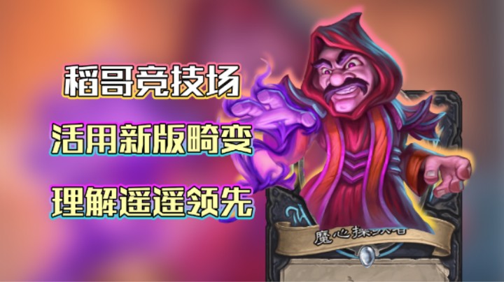 稻哥炉石12胜竞技场（瘸）：活用畸变理解遥遥领先