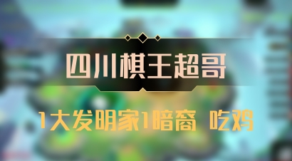 【四川棋王超哥】1大发明家1暗裔 吃鸡