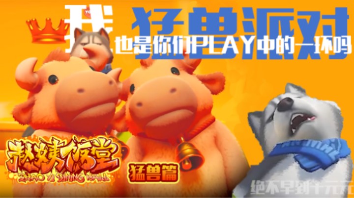 【赵姨饭堂 猛兽篇】我也是你们PLAY中的一环吗？