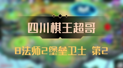 【四川棋王超哥】8法师2堡垒卫士 第2
