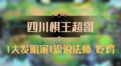 【四川棋王超哥】1大发明家1流浪法师 吃鸡