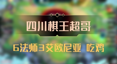【四川棋王超哥】6法师3艾欧尼亚 吃鸡