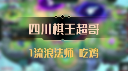 【四川棋王超哥】1流浪法师 吃鸡