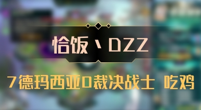 【恰饭丶DZZ】7德玛西亚0裁决战士 吃鸡