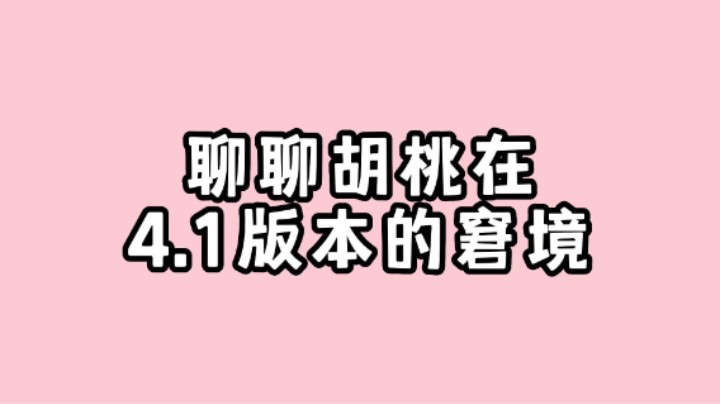 你觉得胡桃在当前4.1版本还值得抽吗？