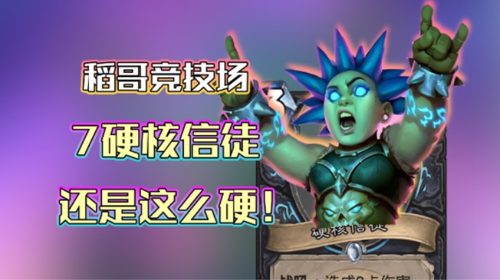 稻哥炉石12胜竞技场（瘸）：7硬核信徒，还是这么硬！