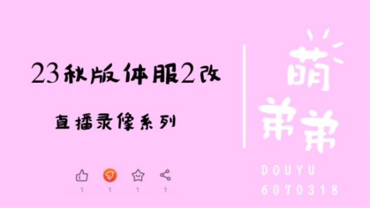 23秋季版本体服2改