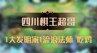 【四川棋王超哥】1大发明家1流浪法师 吃鸡
