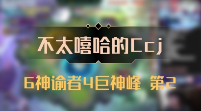 【不太嘻哈的Ccj】6神谕者4巨神峰 第2