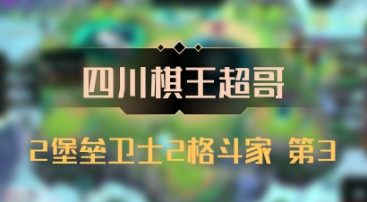 【四川棋王超哥】2堡垒卫士2格斗家 第3