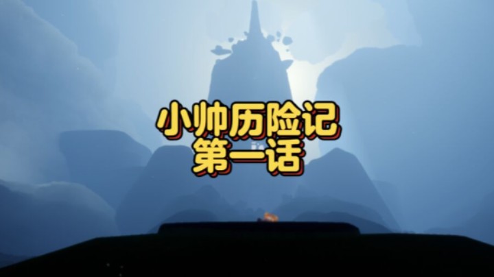 光遇新季节《小帅历险记》第一回