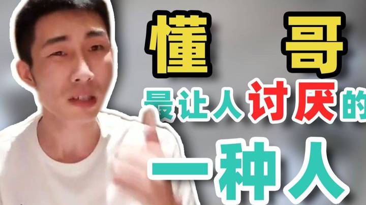 【寅子】懂哥，最让人讨厌的一种人