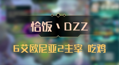 【恰饭丶DZZ】6艾欧尼亚2主宰 吃鸡