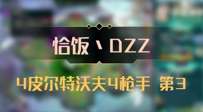 【恰饭丶DZZ】4皮尔特沃夫4枪手 第3