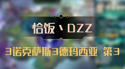 【恰饭丶DZZ】3诺克萨斯3德玛西亚 第3