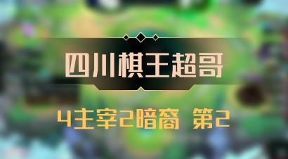 【四川棋王超哥】4主宰2暗裔 第2