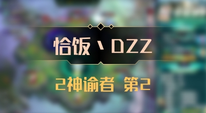 【恰饭丶DZZ】2神谕者 第2