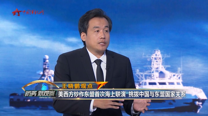 王晓鹏：美西方炒作东盟首次海上联演 挑拨中国与东盟国家关系
