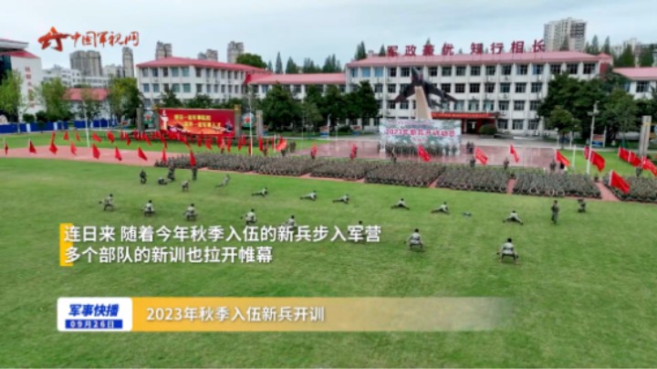 2023年秋季入伍新兵开训