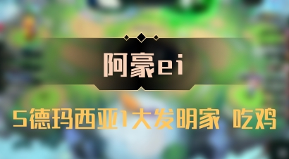 【阿豪ei】5德玛西亚1大发明家 吃鸡