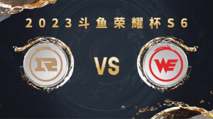 上海RNG.M vs 西安WE 第三局 荣耀杯S6
