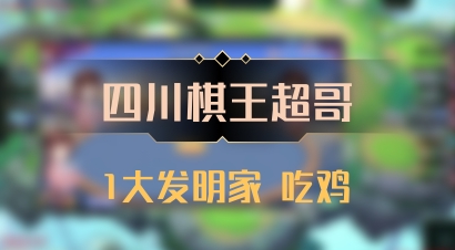 【四川棋王超哥】1大发明家 吃鸡