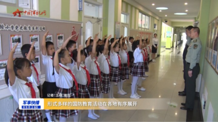 形式多样的国防教育活动在各地有序展开