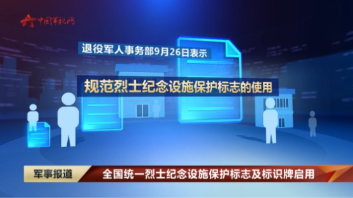 全国统一烈士纪念设施保护标志及标识牌启用