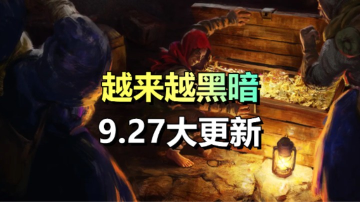 【越来越黑暗】9.27大更新！多人PvPvE大逃杀游戏！