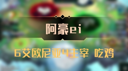 【阿豪ei】6艾欧尼亚4主宰 吃鸡