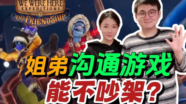 【女流】姐弟沟通游戏能不吵架？