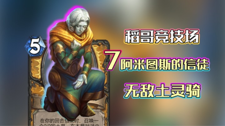 稻哥炉石12胜竞技场（骑）：7信徒无敌土灵骑