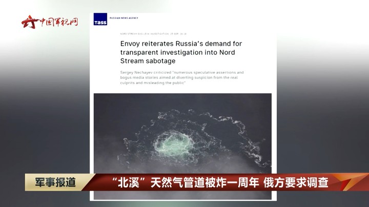 “北溪”天然气管道被炸一周年 俄方要求调查