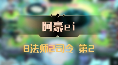 【阿豪ei】8法师2司令 第2