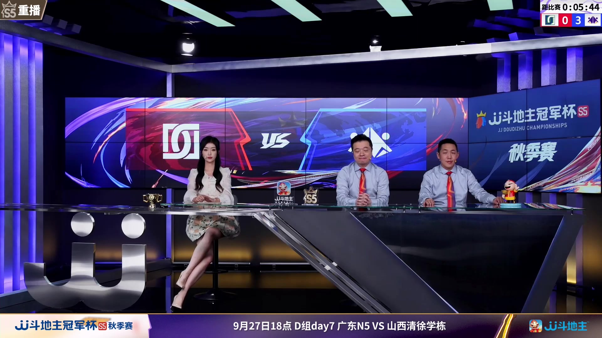 【2023-09-27 03点场】JJ斗地主官方：周三18点广东N5VS清徐学栋