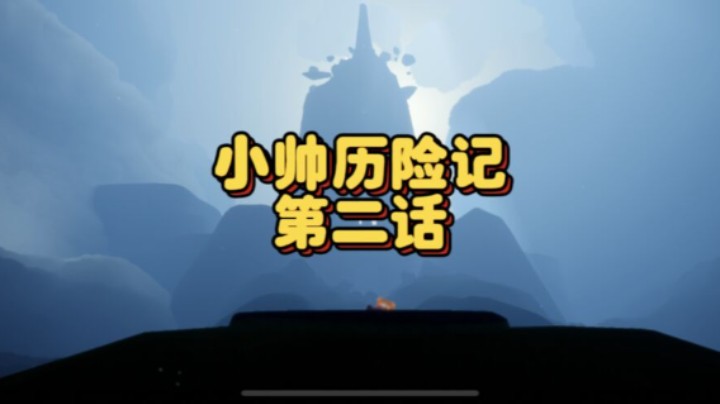 光遇新季节《小帅历险记》第二回