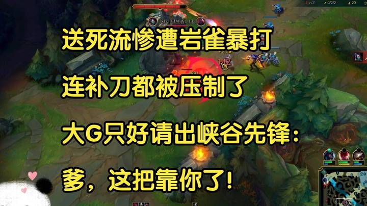送死流惨遭岩雀暴打，连补刀都被压制了，大G只好请出峡谷先锋：爹，靠你了！