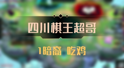 【四川棋王超哥】1暗裔 吃鸡