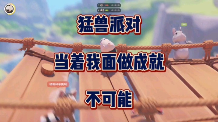 《猛兽派对》接上回，两个石头剪刀布的人竟然是4人开黑队，还要当着我的面做吊桥不打人获胜成就，我是不可能让你做成的