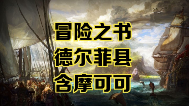 【命运方舟】德尔菲县冒险之书跟跑攻略~含摩可可~