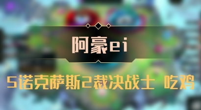 【阿豪ei】5诺克萨斯2裁决战士 吃鸡
