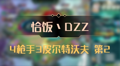 【恰饭丶DZZ】4枪手3皮尔特沃夫 第2
