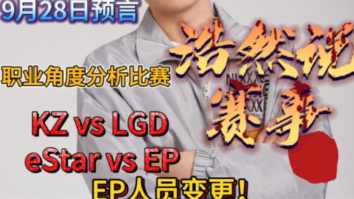 浩然说赛事：9月28日比赛预言KZ vs LGD，E星 vs EP。EP下大腿墨白能否继续保持不败？